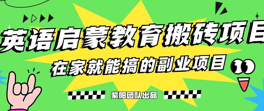 揭秘最新小红书英语启蒙教育搬砖项目玩法，轻松日入400+-生财有道