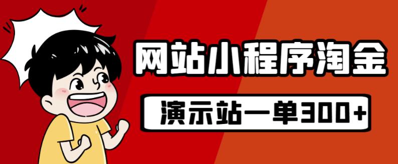 源码站淘金玩法，20个演示站一个月收入近1.5W带实操-生财有道