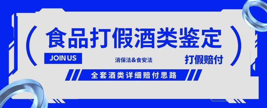 酒类食品鉴定方法合集-打假赔付项目，全套酒类详细赔付思路【仅揭秘】-生财有道