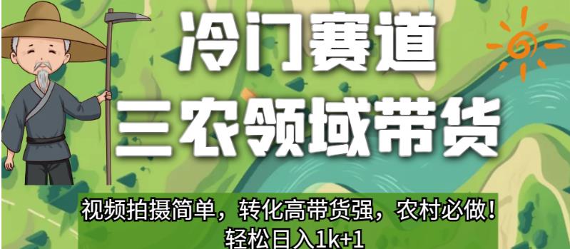 冷门赛道三农领域带货，视频拍摄简单，转化高带货强，农村必做！【揭秘】-生财有道