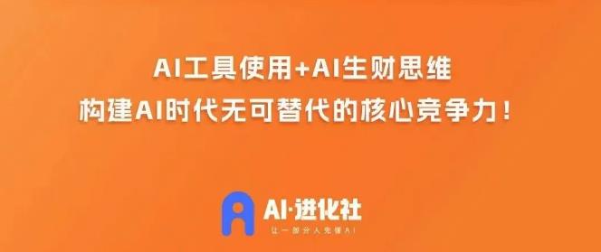 AI进化社·AI商业生财实战课，人人都能上手的AI商业变现课-生财有道