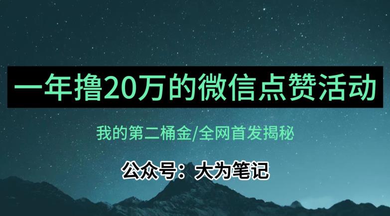 【保姆级教学】全网独家揭秘，年入20万的公众号评论点赞活动冷门项目-生财有道
