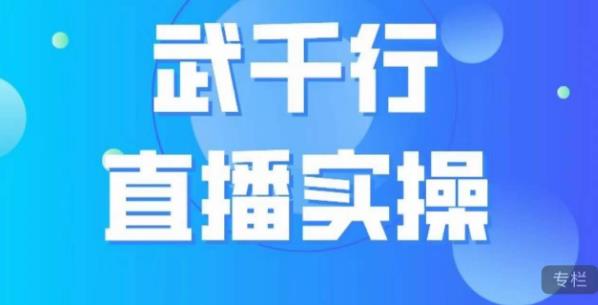 武千行直播实操课，账号定位、带货账号搭建、选品等-生财有道