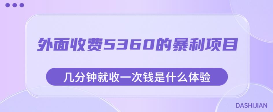 外面收费5360的暴利项目，几分钟就收一次钱是什么体验，附素材【揭秘】-生财有道