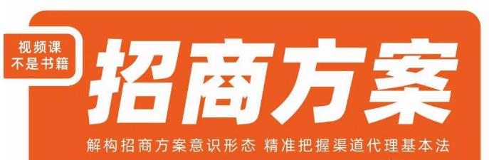 王昕招商方案，解构招商方案意识形态，精准把握渠道代理基本法-生财有道