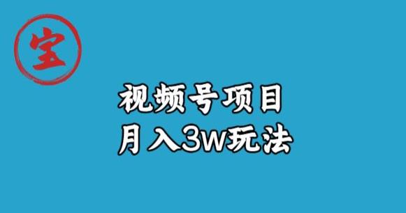 宝哥视频号无货源带货视频月入3w，详细复盘拆解-生财有道