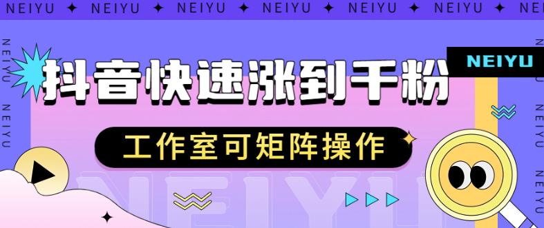 抖音快速涨粉秘籍，教你如何快速涨到千粉，工作室可矩阵操作【揭秘】-生财有道