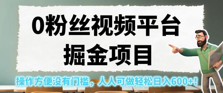 0粉丝视频平台掘金项目，操作方便没有门槛，人人可做轻松日入600+！【揭秘】-生财有道