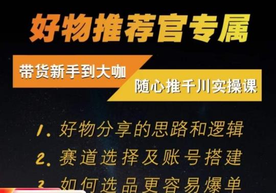 随心推千川带货实操进阶课，​好物分享的思路和逻辑，赛道选择及账号搭建-生财有道