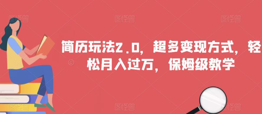 简历玩法2.0，超多变现方式，轻松月入过万，保姆级教学【揭秘】-生财有道
