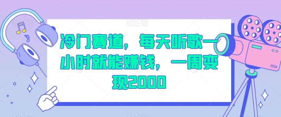 冷门赛道，每天听歌一小时就能赚钱，一周变现2000【揭秘】-生财有道
