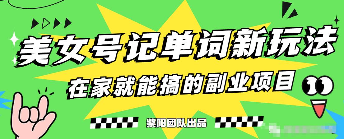 抖音美女号记单词副业项目，日赚300+，一部手机就能轻松操作【揭秘】-生财有道