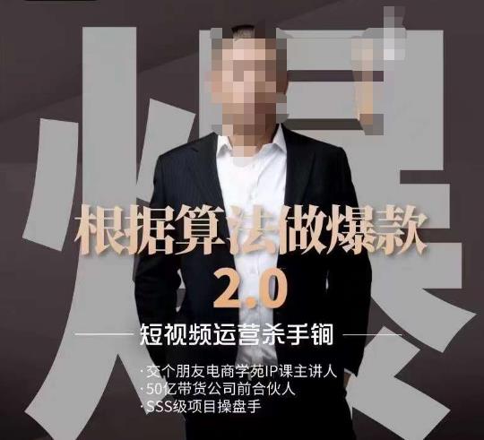 源哥《根据算法做爆款2.0》快速起号的秘籍，短视频运营杀手锏-生财有道