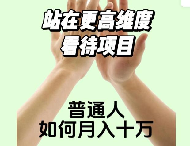 2023最火项目：站在更高维度看待项目，普通人如何月入十万【揭秘】-生财有道