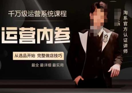 电商冰可乐·运营内参，千万级运营系统课，淘系高阶运营手册，从选品开始，完整做店技巧-生财有道