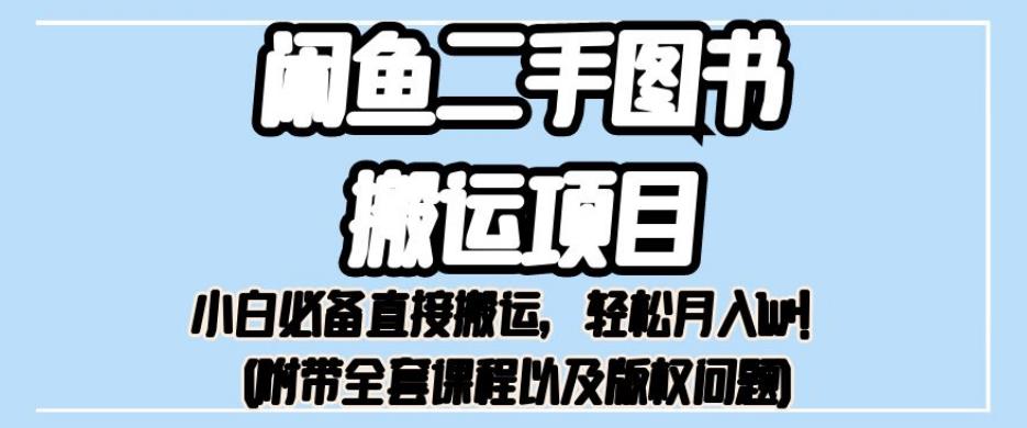 外面卖1980的闲鱼二手图书搬运项目，小白必备直接搬运，轻松月入1w+【揭秘】-生财有道