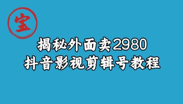 宝哥揭秘外面卖2980元抖音影视剪辑号教程-生财有道