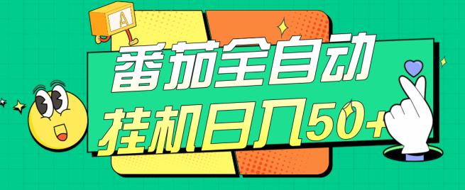 #原创                                                                                                 番茄全自动挂机日入50+，软件全自动，多号破百【揭秘】-生财有道