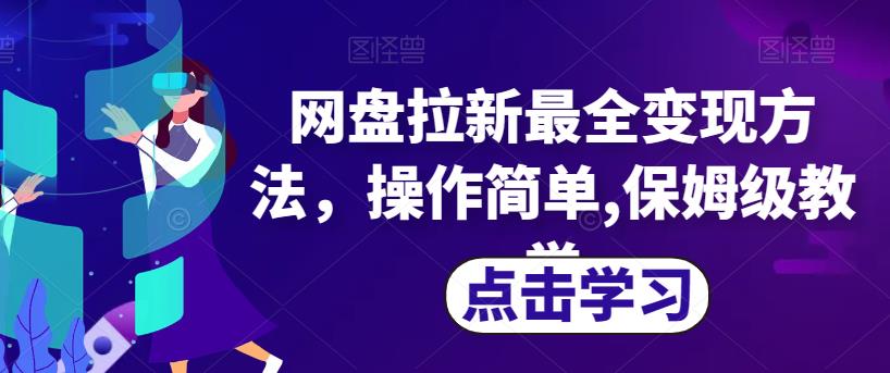 网盘拉新最全变现方法，操作简单,保姆级教学【揭秘】-生财有道