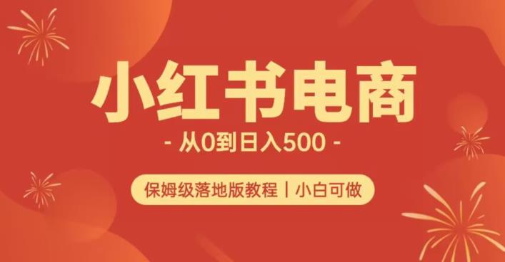 小红书无货源实测从0到日入500+长期项目可多店【揭秘】-生财有道