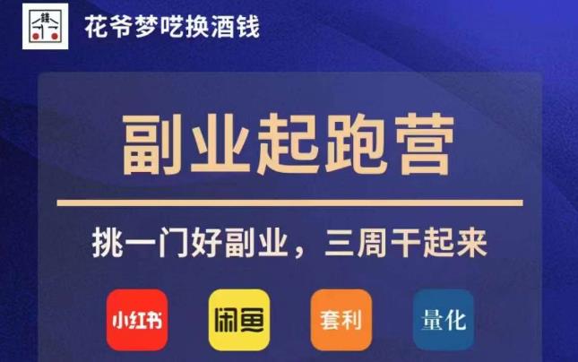 花爷副业起跑营·第4期，挑一门好副业，三周干起来-生财有道