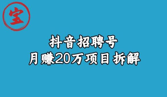 宝哥抖音招聘号月赚20w拆解玩法-生财有道