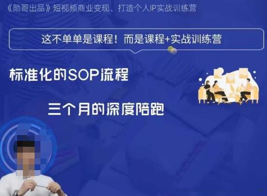 勋哥·短视频变现训练营，解决核心问题，标准化起号流程，以变现为核心-生财有道