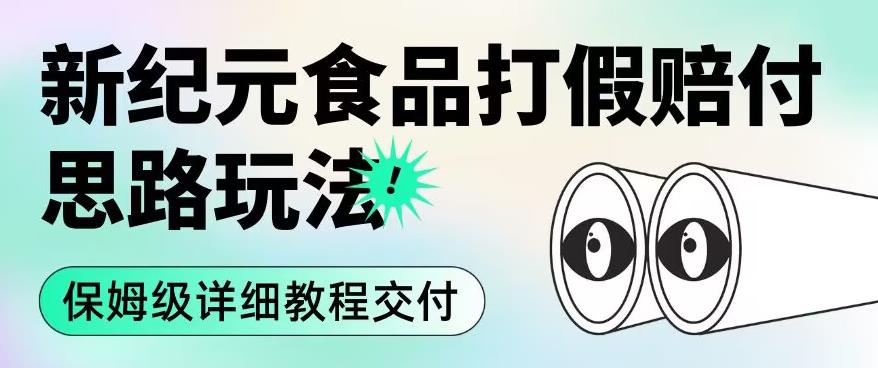 职业打假赔付食品新纪元思路玩法（保姆级详细教程交付）【揭秘】-生财有道
