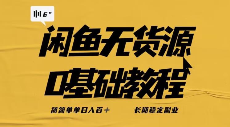 独家闲鱼无货源详细玩法，简简单单日八百+，长期稳定副业【揭秘】-生财有道
