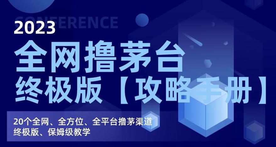 2023全网撸茅台终极版【攻略手册】，20个全网、全方位、全平台撸茅渠道终极版、保姆级教学-生财有道