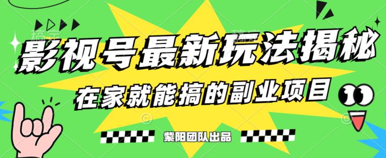 月变现6000+，影视号最新玩法，0粉就能直接实操【揭秘】-生财有道