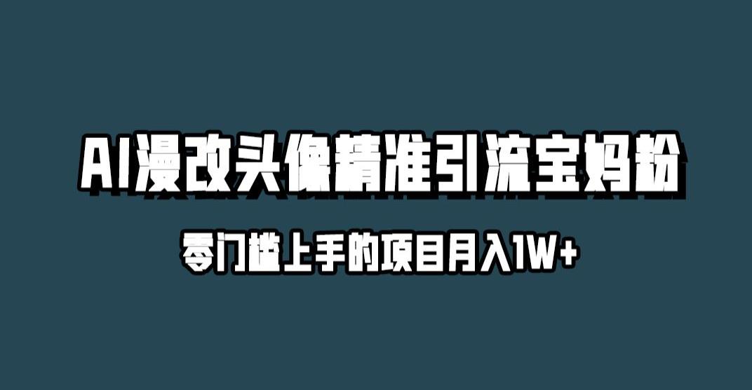 小红书最新AI漫改头像升级玩法，精准引流宝妈粉，月入1w+【揭秘】-生财有道