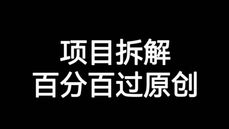 项目拆解赛道百分百过原创【揭秘】-生财有道