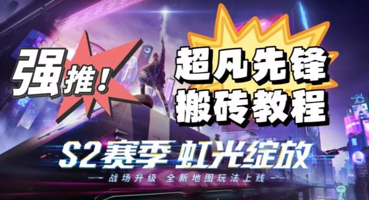 外面卖2980的网易超凡先锋自动挂机教程，超凡先锋三种赚钱玩法搭配可日入500+【教程+脚本】-生财有道