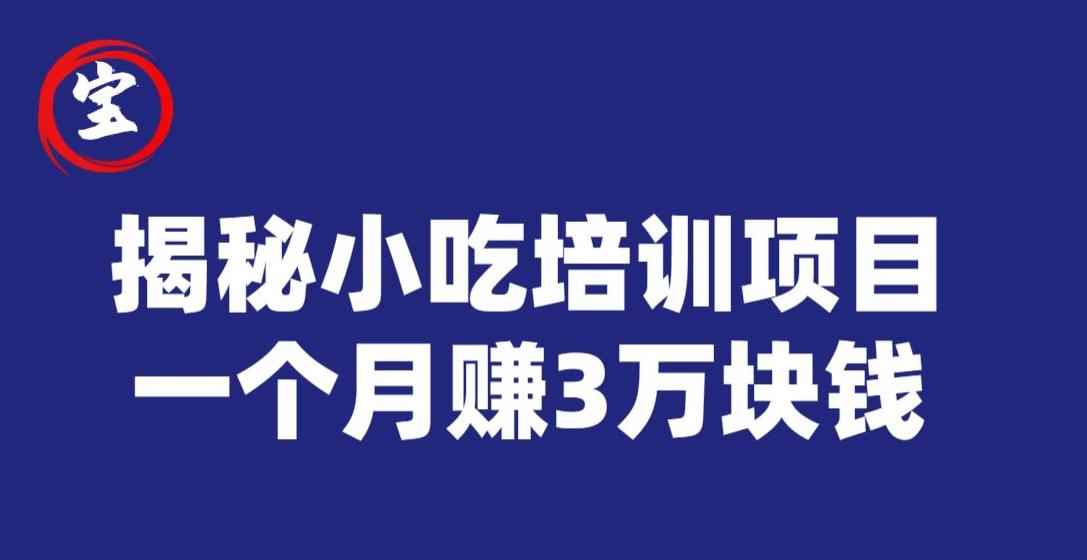 宝哥揭秘小吃培训项目，利润非常很可观，一个月赚3万块钱-生财有道