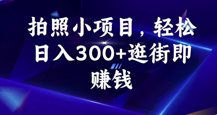拍照小项目，轻松日入300+逛街即赚钱【揭秘】-生财有道