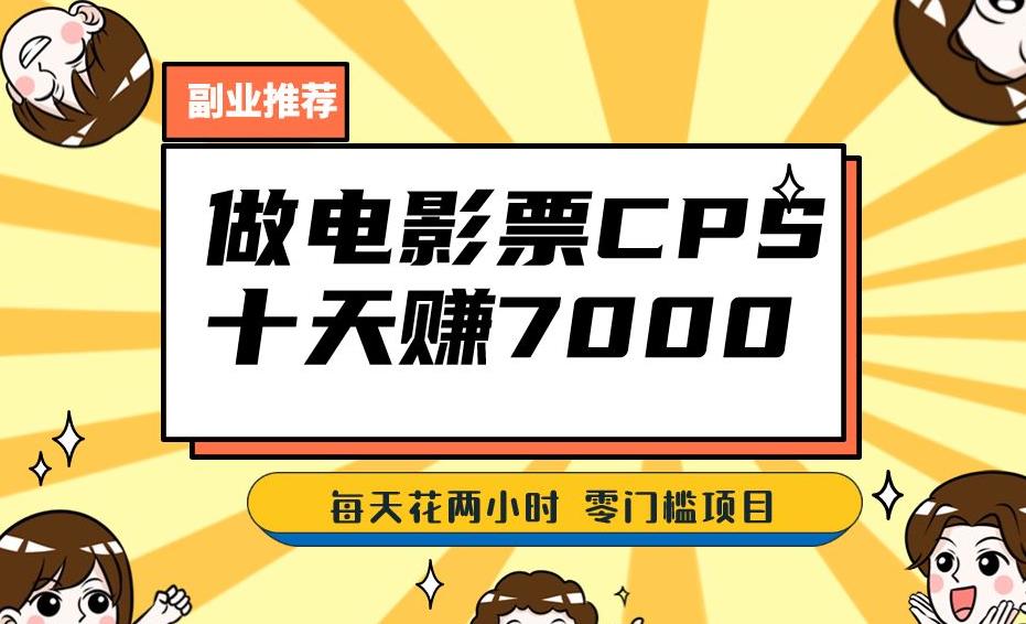 靠电影票，十天赚七千，每天两小时轻松1000+。零门槛、零投入！【揭秘】-生财有道