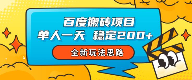 百度搬砖项目，单人一天稳定200+，全新玩法思路【揭秘】-生财有道