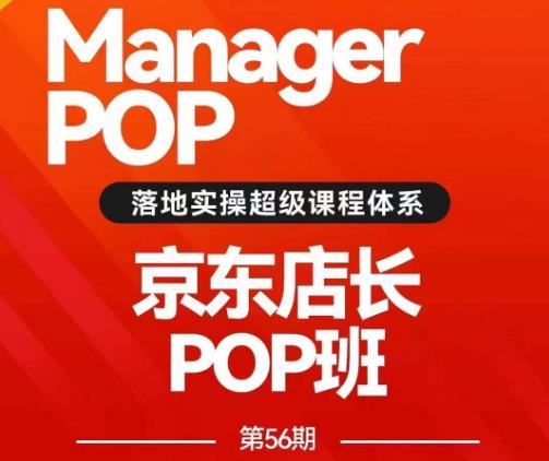 搜索书生POP店长私家班培训录播课56期7月课，京东搜推与爆款打造技巧，站内外广告高ROI投放打法-生财有道