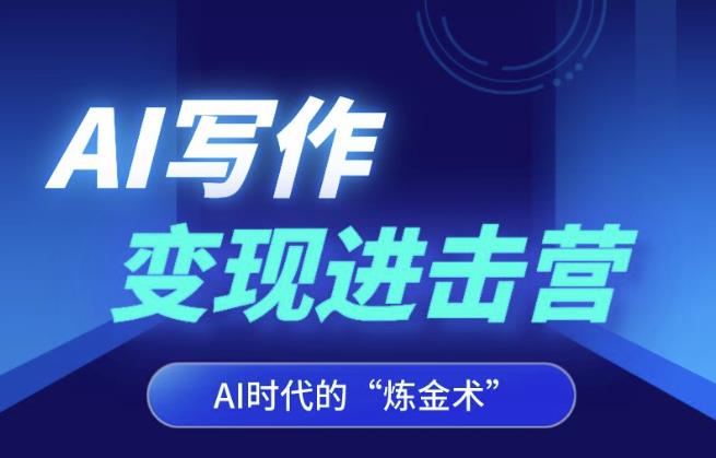 AI写作变现进击营，AI时代的“炼金术”，掌握Al咒语·解锁写作潜能-生财有道