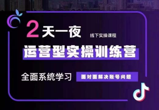 某传媒主播训练营32期，全面系统学习运营型实操，从底层逻辑到实操方法到千川投放等-生财有道