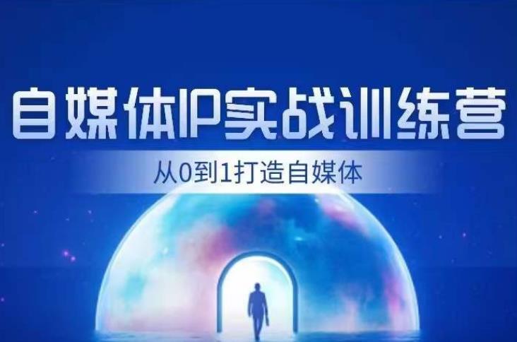 闰土·自媒体IP实战训练，从0到1打造财经自媒体，手把手帮你打通内容、引流、变现闭环-生财有道