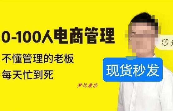猫课蒋辉0-100人电商管理，不懂管理的老板，每天忙到死-生财有道