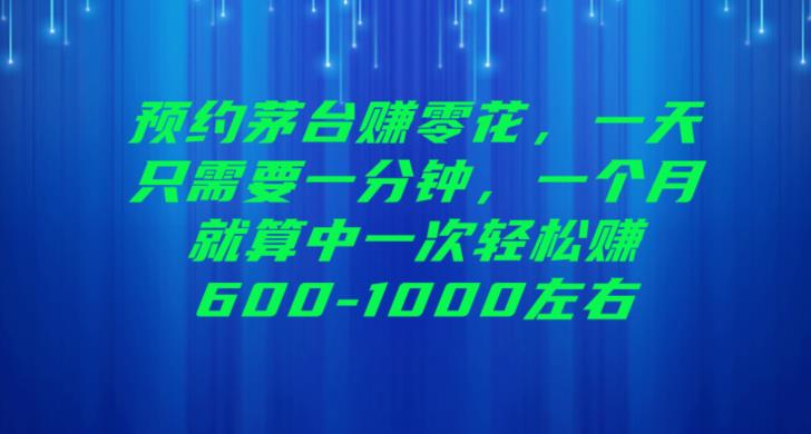 预约茅台赚零花，一天只需要一分钟，一个月就算中一次轻松赚600-1000【揭秘】-生财有道