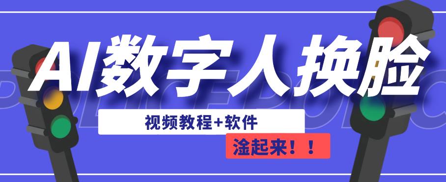 AI数字人换脸，可做直播，简单操作，有手就能学会（教程+软件）-生财有道