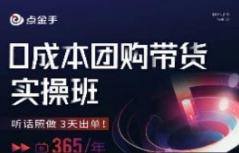 点金手0成本团购带货实操班，听话照做3天出单-生财有道