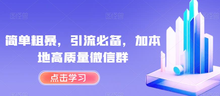 简单粗暴，引流必备，加本地高质量微信群【揭秘】-生财有道