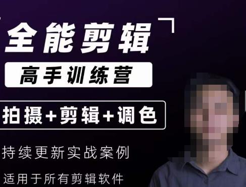 【全能剪辑高手训练营】剪辑思维+达芬奇调色+拍摄技巧一站教学-生财有道