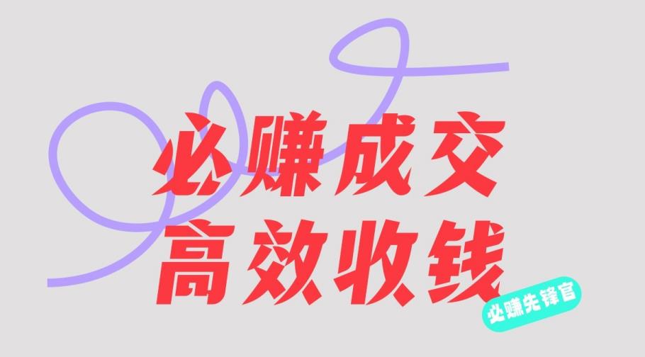 刘荧鑫：必赚先锋官搞钱计划，不听课学习，只圈人收钱！-生财有道