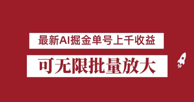 外面收费3w的8月最新AI掘金项目，单日收益可上千，批量起号无限放大【揭秘】-生财有道
